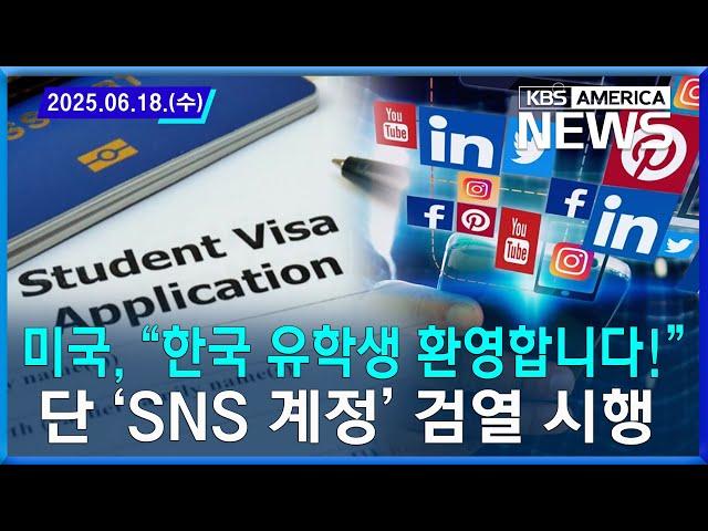미국, “한국 유학생 환영합니다!”...단 ‘SNS 계정’ 검열 시행 / 2025.06.18
