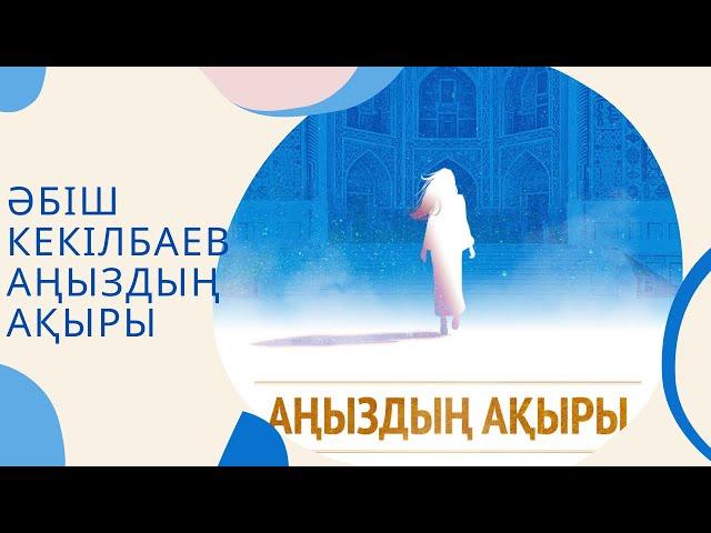 Әбіш Кекілбаев “Аңыздың ақыры” романы (жалғасы)