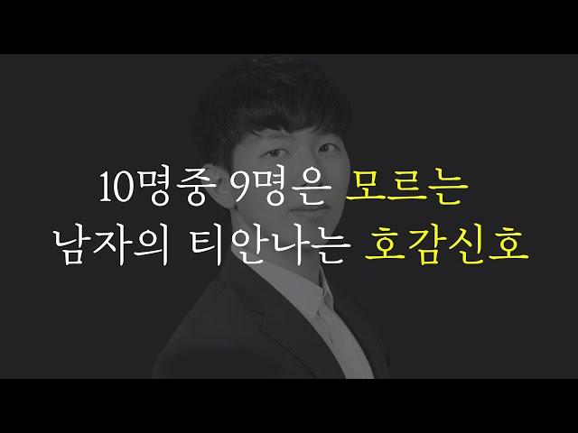 남자의 티 안나는 호감 신호 (10명중 9명은 모르는)