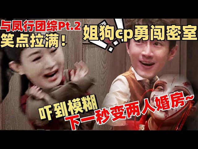 【ENG】沈璃行止爆笑吹笛！与凤行团综全员下凡搞婚庆 密室团建中式恐怖氛围感拉满 ！【与凤行 · 推市营业中】 林更新 赵丽颖