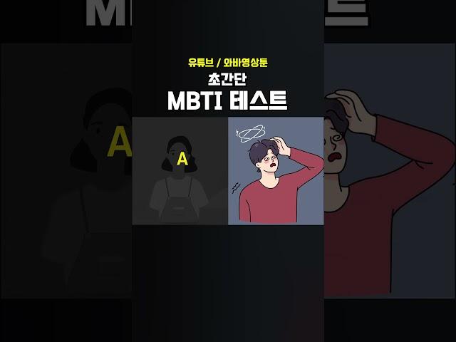 초간단 MBTI 테스트