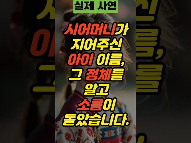 시어머니가 지어주신 아이 이름, 그 정체를 알고 소름이 돋았습니다 | 사연 실제사연 부부사연