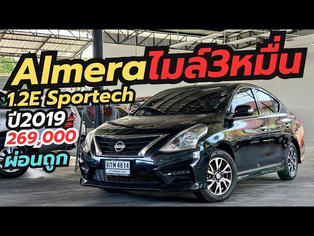 เข้าใหม่! ห้ามพลาด ไมล์3หมื่น Almera 1.2E Sportech ปี19 ผ่อนโคตรถูก #รถมือสอง