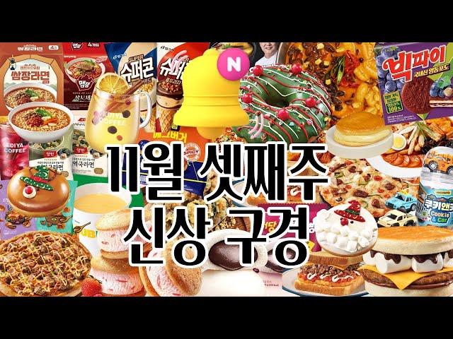 11월 셋째주 신상 구경 gs편의점신상, CU편의점신상,  편의점신상 등등