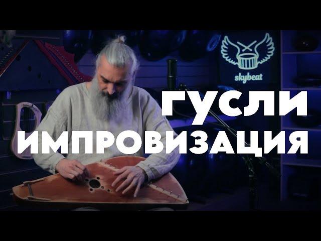 Уроки игры на гуслях | Импровизация #гусли #обучение #урокиигрынагуслях