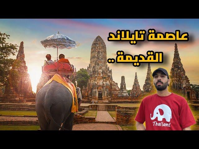 أيوتايا .. عاصمة مملكة تايلاند القديمة | AYUTTHAYA.. THE OLD CAPITAL OF THAILAND ️