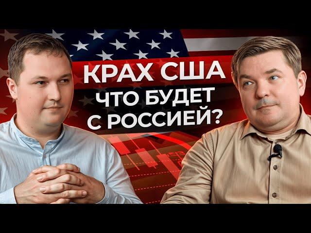 КОНЕЦ ЭПОХИ ДОЛЛАРА: как ДЕФОЛТ в США отразится на мировой экономике и России?