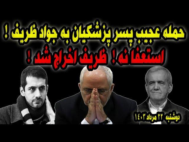 حمله پسر پزشکیان به ظریف ! ظریف اخراج شد نه استعفا