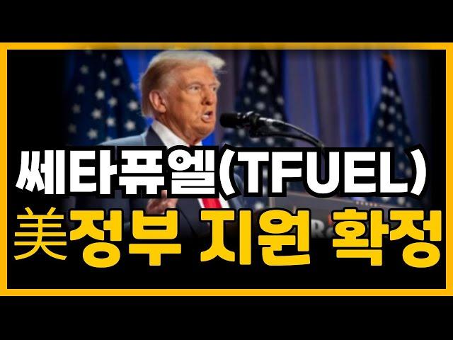 [쎄타퓨엘] 폭락 조심,,,! 매수가 75원에 잡으시면 됩니다 정확도 100% #쎄타퓨엘코인전망 #쎄타퓨엘전망 #쎄타퓨엘코인목표가