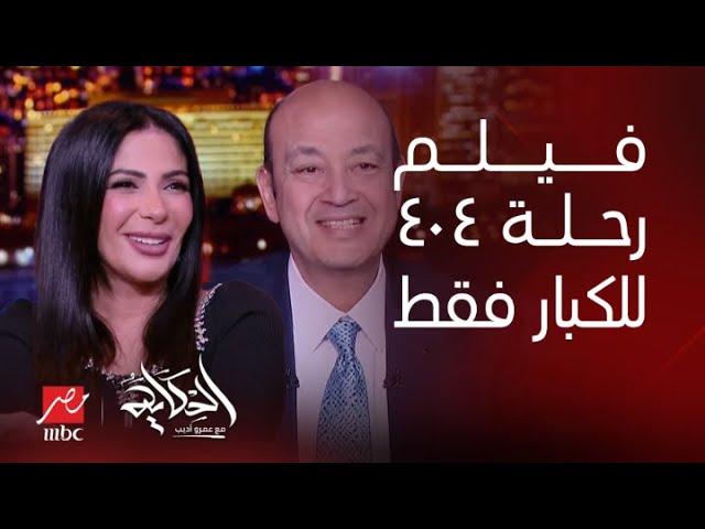 الحكاية | فيلم رحلة 404 سيناريو عبقري (للكبار فقط) .. التعليق الكامل لـمنى زكي وعمرو أديب