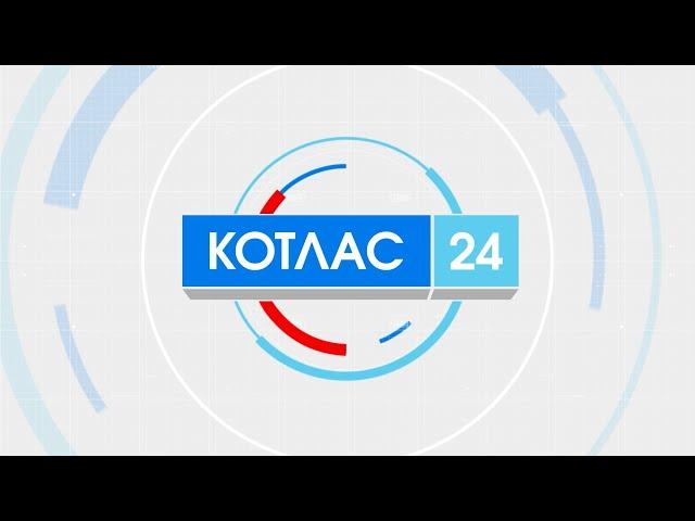 31 03 2022 Новости Котлас 24