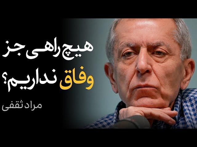 هیچ راهی جز وفاق نداریم؟ | گفتگو با مراد ثقفی