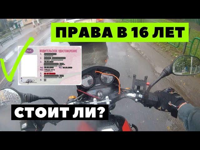 Стоит ли получать категорию А1 в 16 лет?