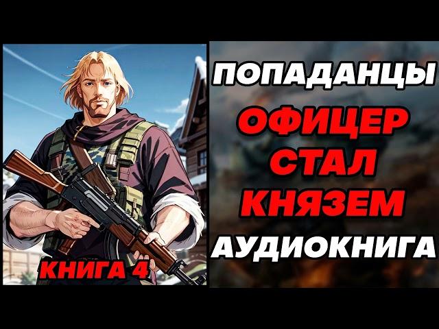 Аудиокнига ПОПАДАНЦЫ: ОФИЦЕР СТАЛ КНЯЗЕМ - КНИГА 4