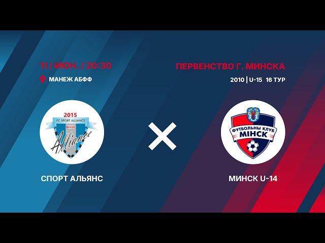Первенство г. Минска по футболу 2024/2025 | U-15 | Спорт Альянс - : - Минск U-14