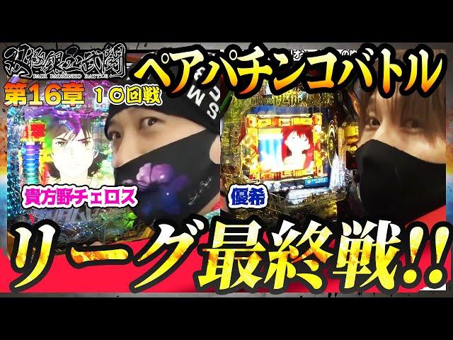 リーグ最終戦！！【双極銀玉武闘】10回戦＜貴方野チェロス 大水プリン VS 優希 りんか隊長＞【毎週日曜無料公開！】