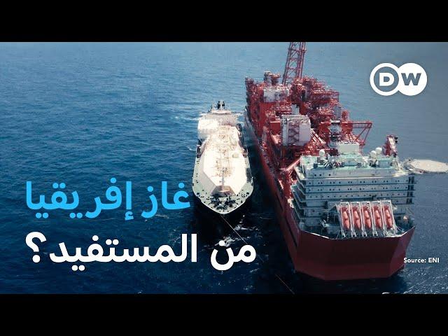 وثائقي | أزمة طاقة وألمانيا تبحث عن حلول -  مطامع أوروبا في الغاز الإفريقي | وثائقية دي دبليو