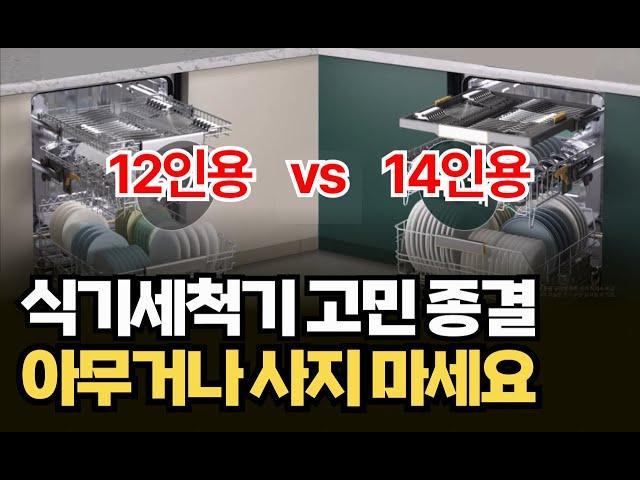 식세기 12인용 14인용 뭘 사야 할까요? | 식기세척기 선택 완벽 가이드 | 내돈내산 리뷰