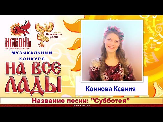 Субботея - Коннова Ксения