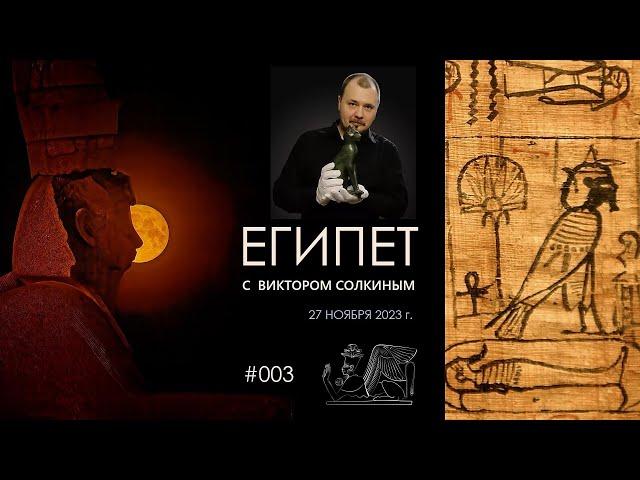 Древний Египет с Виктором Солкиным. Выпуск #003 от 27 ноября 2023 г.