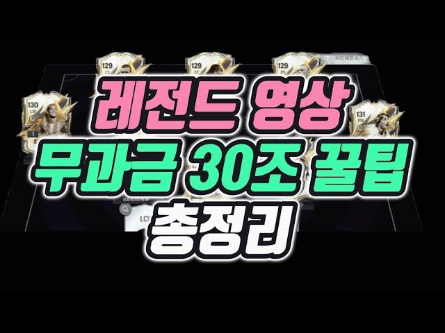 30조 만들기 디테일 뒤지는 꿀팁 총정리 / 아이콘, 아이콘 모먼트로 BP 불리기