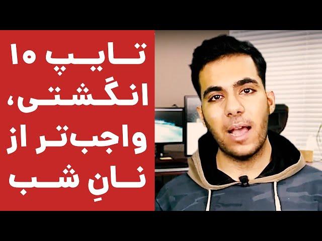 چرا یادگیری تایپ 10 انگشتی از نان شب واجب تر است؟