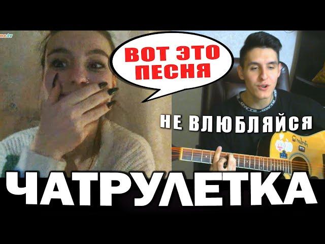 ГИТАРИСТ ARSLAN поёт СВОИ ПЕСНИ в ЧАТ РУЛЕТКЕ (Лучшие реакции #3)