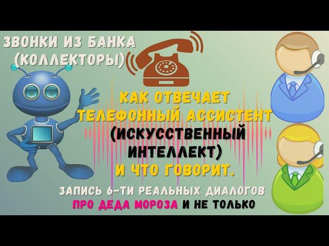 Звонки из банка (от коллекторов): как отвечает телефонный ассистент. Запись 6-ти реальных диалогов