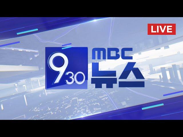 체포영장 다시 발부‥ 이 시각 공수처 - [LIVE] MBC 930뉴스 2025년 01월 08일