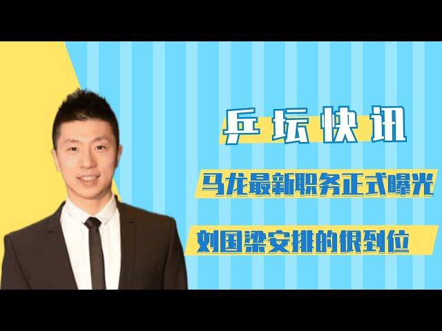 马龙最新职务正式曝光，刘国梁安排的很到位【体娱情报官】【马龙】【国乒】【自由滑雪】