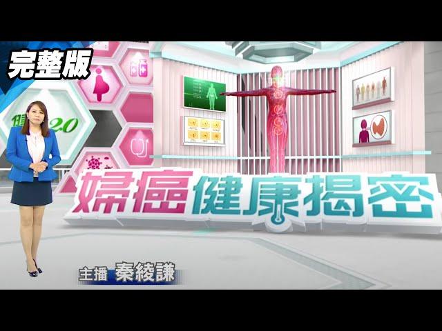 女性健康殺手【婦癌健康揭密】特別報導