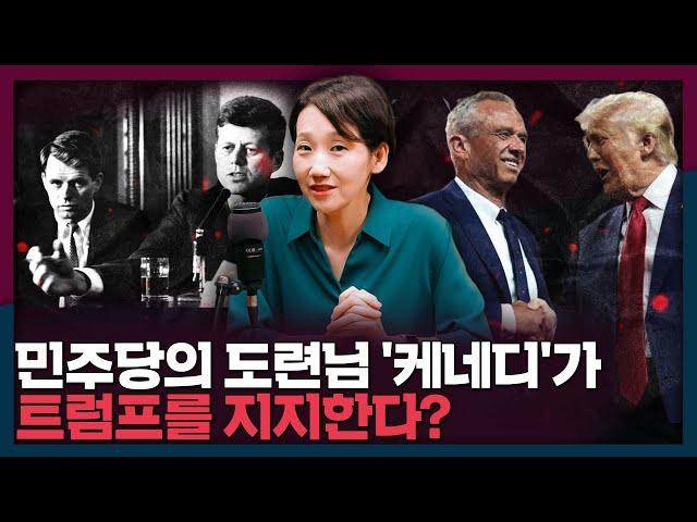 공화당 후보인 트럼프를 지지하는 '케네디'가 있다? | 미국대선, 국제뉴스, 케네디