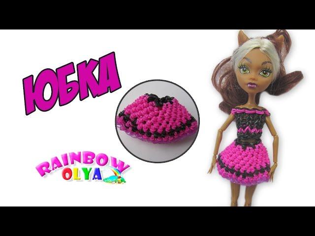ЮБКА для куклы из резинок на крючке без станка | rainbow loom skirt
