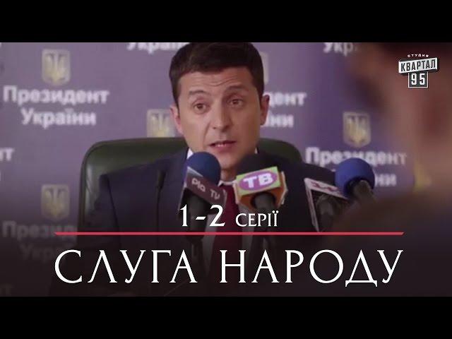 Слуга Народа - сериал комедия 1-2 серии в HD (сезон 1, 24 серии) 2015