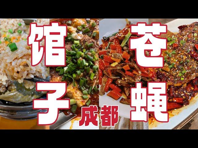 成都美食｜开了几十年的“苍蝇馆子”，是本地人爱的店，《舌尖上的中国》导演也推荐！