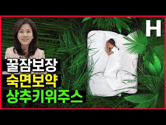 불면증엔 꿀잠 돕는 상추키위주스! 변비 기분조절에도 좋은 상추와 키위는  환상조합!