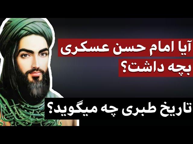 آیا امام حسن عسکری بچه داشت؟ / تاریخ طبری چه میگوید؟