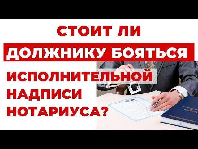 ️ Исполнительная Надпись Нотариуса - Вернулась?