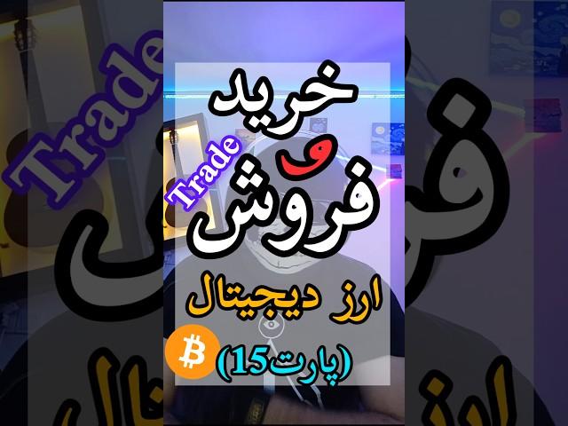 اموزش ترید قسمت ۱۵ - خرید بدون احراز هویت - گوست بوی