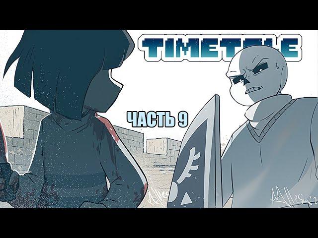 TIMETALE RUS  Часть 9 | Undertale Комикс На Русском |