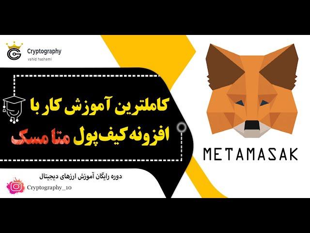 آموزش ارزهای دیجیتال | کریپتوگرافی |  metamask  آموزش کامل کیف پول ارزدیجیتال متامسک