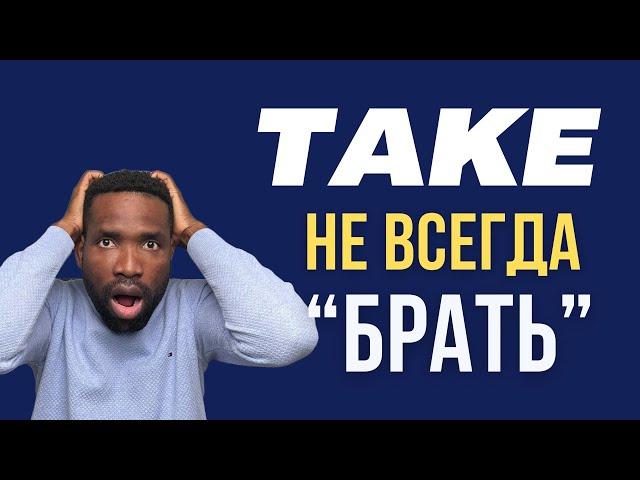 ТОП-10 РАЗГОВОРНЫХ ФРАЗ СО СЛОВОМ TAKE