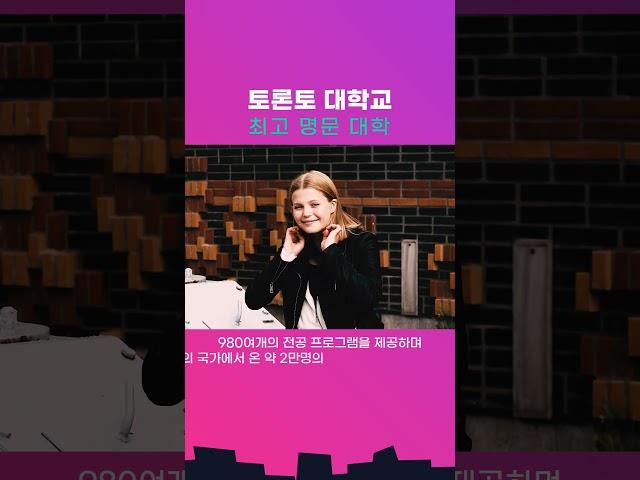 캐나다 명문대학 토론토 대학교에 대해 알려드리겠습니다! About the University of Toronto, Canada's most prestigious university