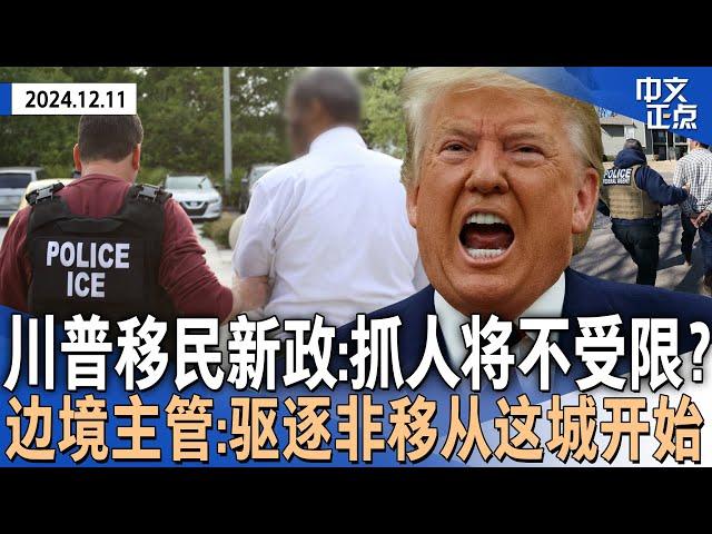 川普拟废除非法移民逮捕限制 在医院学校均可抓人｜边境主管：“大规模驱逐”先从芝加哥开始｜FBI局长将辞职｜世界首位！马斯克因川普胜选资产飙至$4000亿｜下周降息无悬念？《中文正点》24.12.11