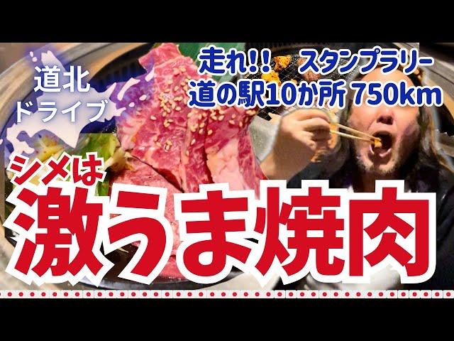 【愛犬と北海道 道の駅スタンプラリー2023・2024／24】道北からオホーツク海を巡り、日帰り750km・19時間の充実ドライブ。遭遇したのは宇宙人だったのか⁈シメは焼肉で達成感！