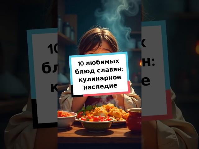 10 любимых блюд славян: кулинарное наследие #славянскаякухня #традиции #топ10 #вкусно #еда #культура