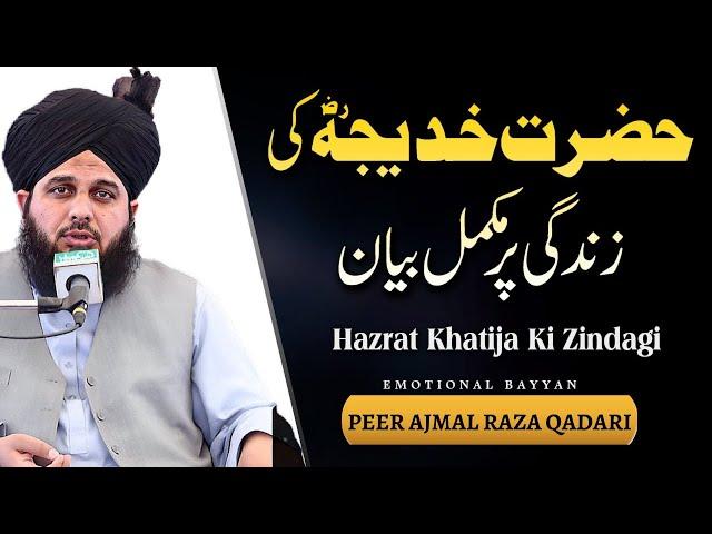 Hazrat khadija ki zindgi | peer Ajmal raza qadri new bayan 2023 | life of Hazrat khadija