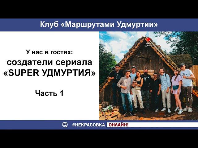 Клуб «Маршрутами Удмуртии». Сериал «Super Удмуртия» (Часть 1)