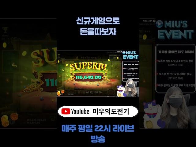 [슬롯][바카라]미우의도전기 신규게임으로돈을따보자 #슬롯#바카라