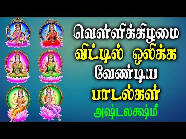 வெள்ளிக்கிழமை வீட்டில் ஒலிக்க வேண்டிய பாடல் | Best Tamil  Ashta Lakshmi  Powerful Bhakti padal